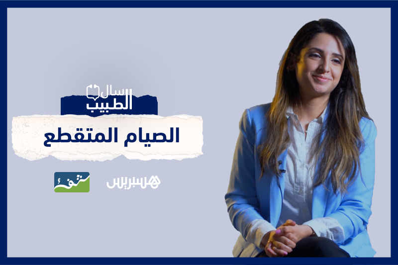 سال الطبيب: الصيام المتقطع