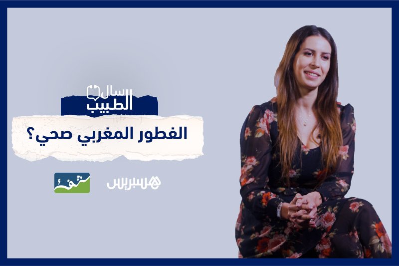 سال الطبيب: الفطور المغربي صحي؟