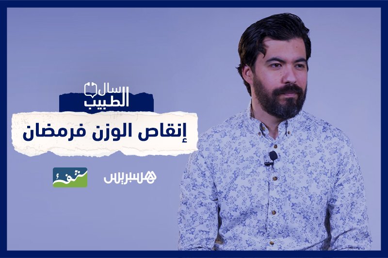 سال الطبيب: نقص الوزن في رمضان