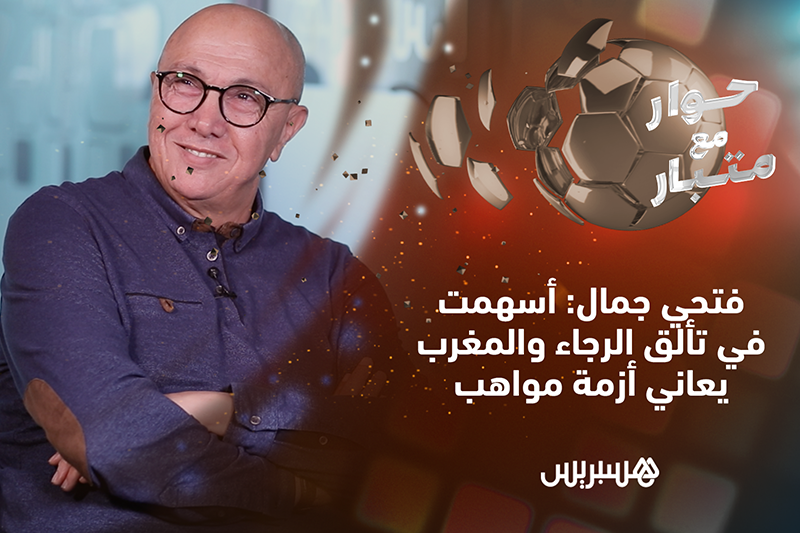 فتحي جمال في حوار مع متبار