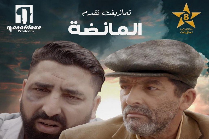 فيلم “المانضة” أو “عرسُ بوقــيّــوع”