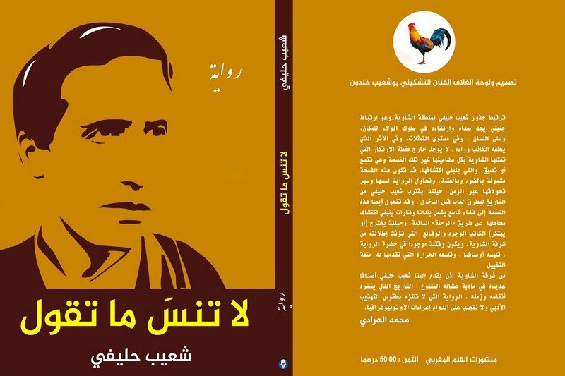 “لا تنس ما تقول” .. الروائي حليفي يشرع تاريخ الأمازيغ على الغرائبية
