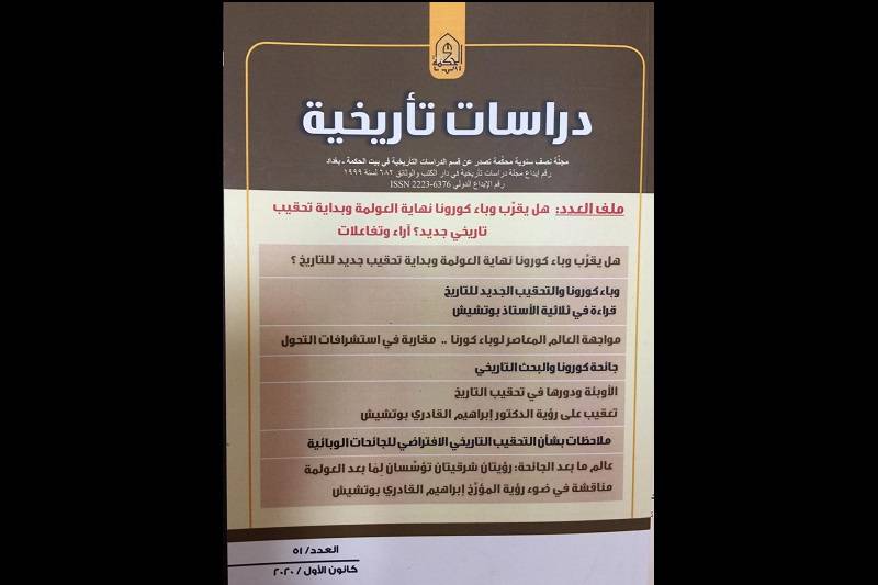 مجلة “دراسات تأريخية” تقارب ملف جائحة كوورنا