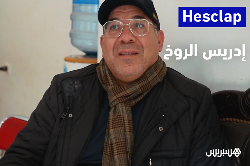 مع المخرج إدريس الروخ