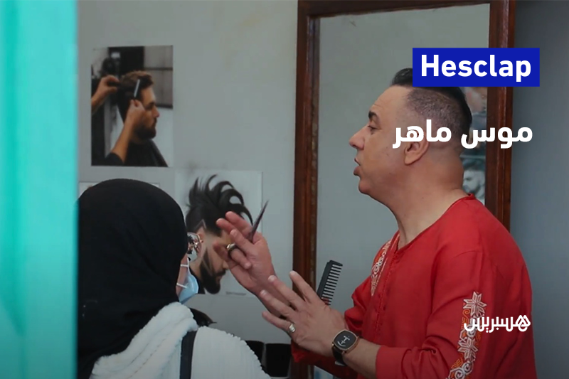 مع موس ماهر