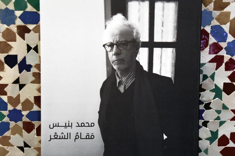 “مقامُ الشعر” يبرز بصمات محمد بنيس في المشهد الثقافي المغربي