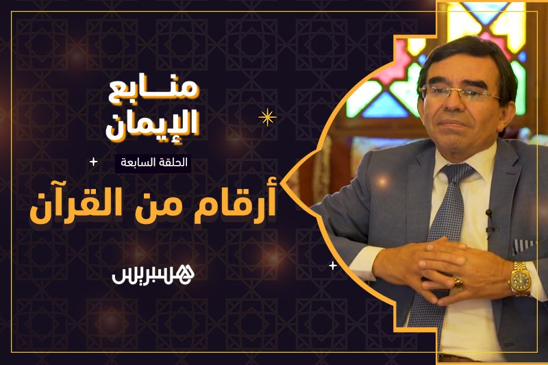 منابع الإيمان: أرقام من القرآن