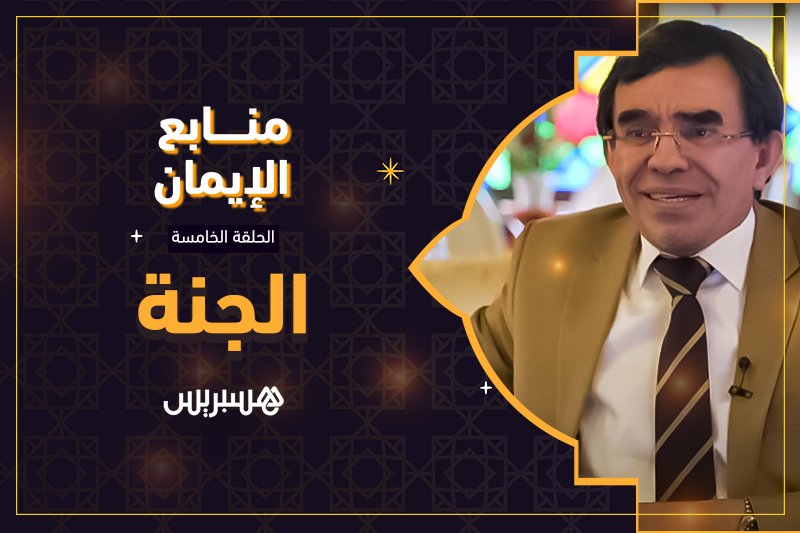 منابع الإيمان: الجنة