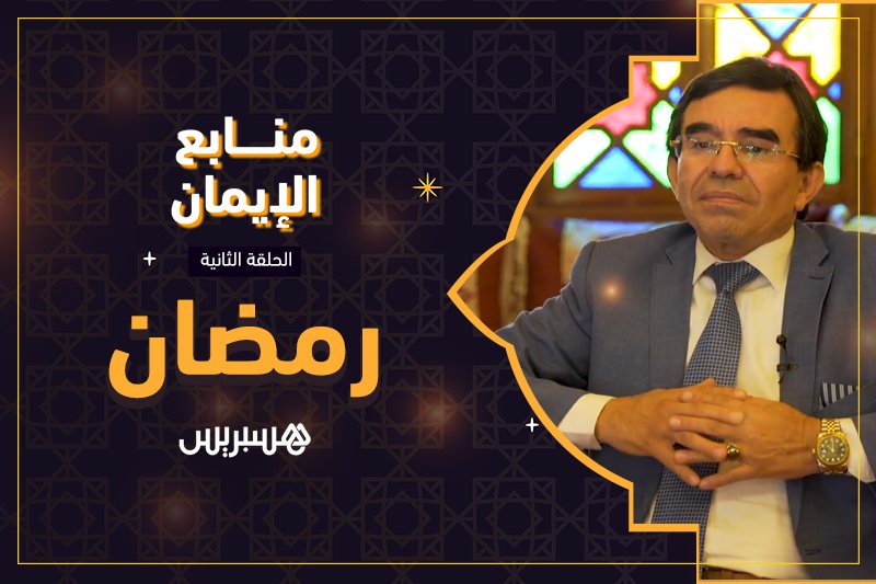 منابع الإيمان: رمضان