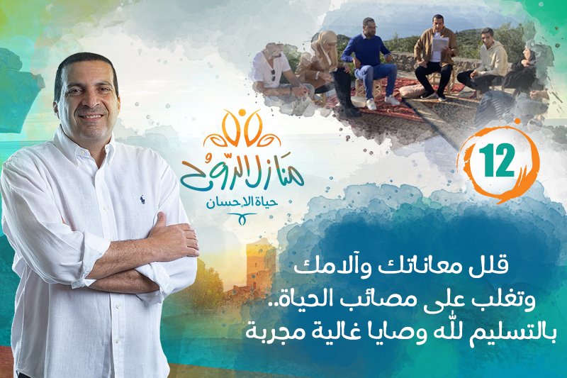 منازل الروح: التغلب على المصائب بالتسليم