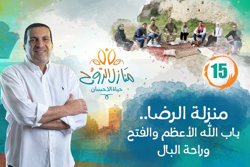 منازل الروح: الرضا باب الله الأعظم