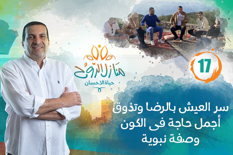 منازل الروح: سر العيش بالرضا