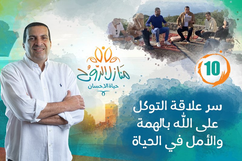 منازل الروح: علاقة التوكل على الله بالهمة