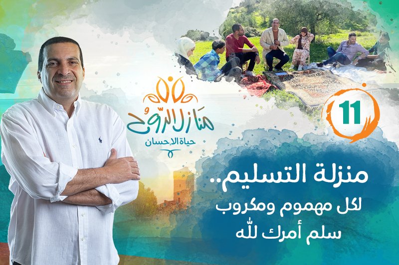 منازل الروح: منزلة التسليم