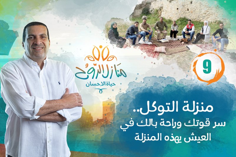 منازل الروح: منزلة التوكل