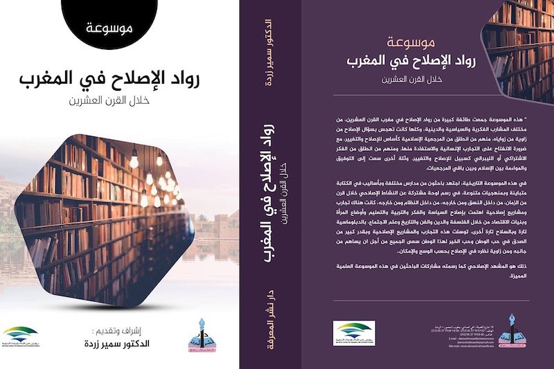 موسوعة “رواد الإصلاح” تؤرخ لمسار أعلام المغرب خلال القرن العشرين