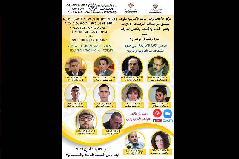 ندوة تقارب مستجدات تدريس اللغة الأمازيغية