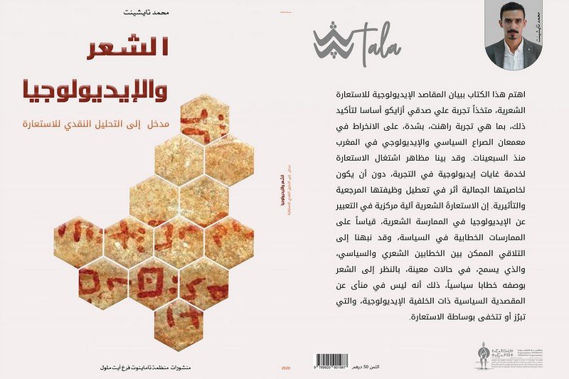 “17 سنة من الرحيل” تخط كتابا بشأن ملامح الإيديولوجيا في شعر أزايكو