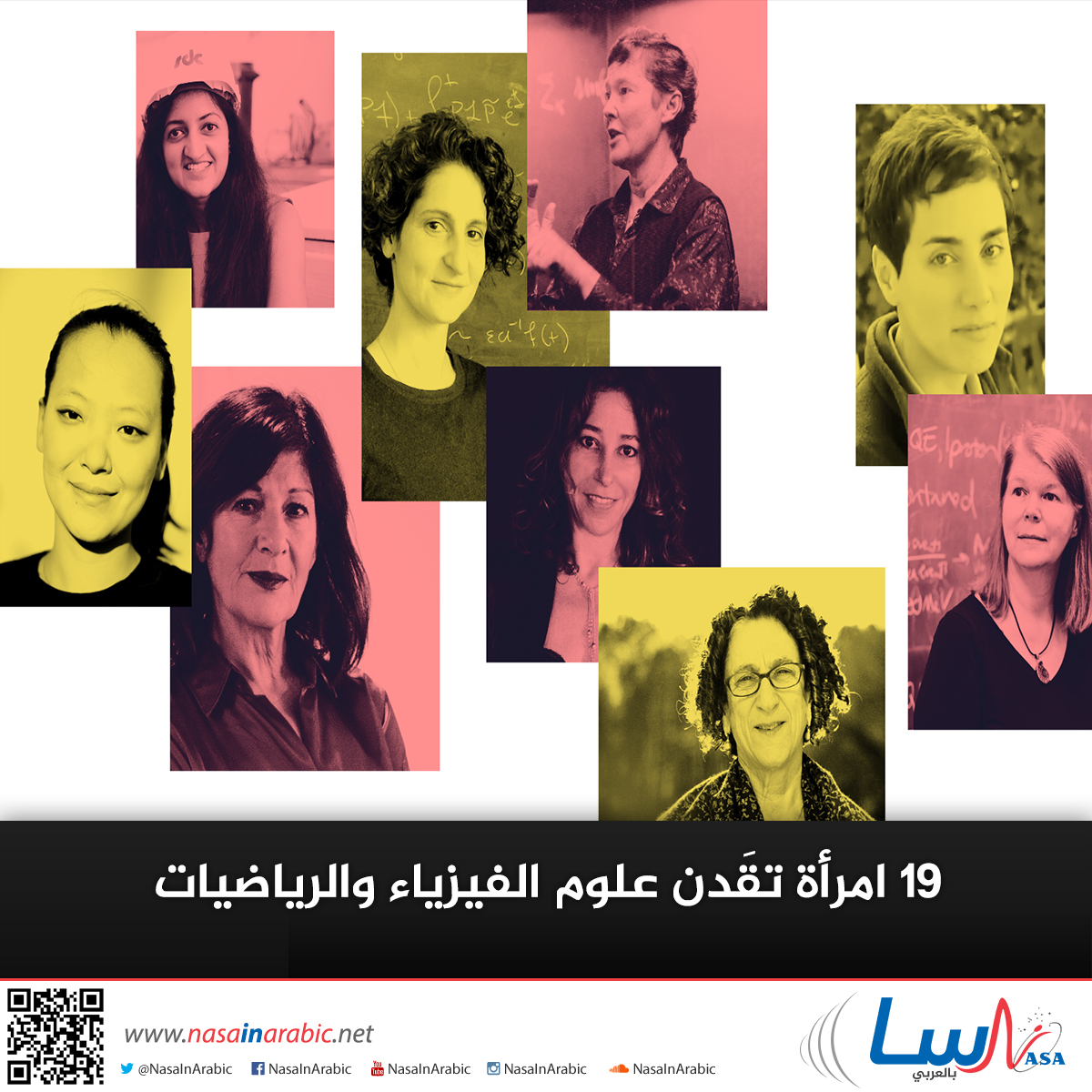 19 امرأة تقَدن علوم الفيزياء والرياضيات