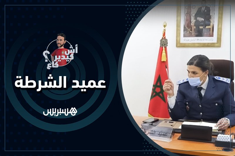 آش يدير كاع: عميد الشرطة