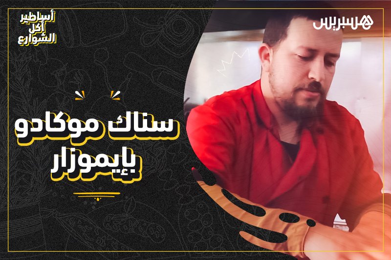 أساطير أكل الشارع: سناك موكادور