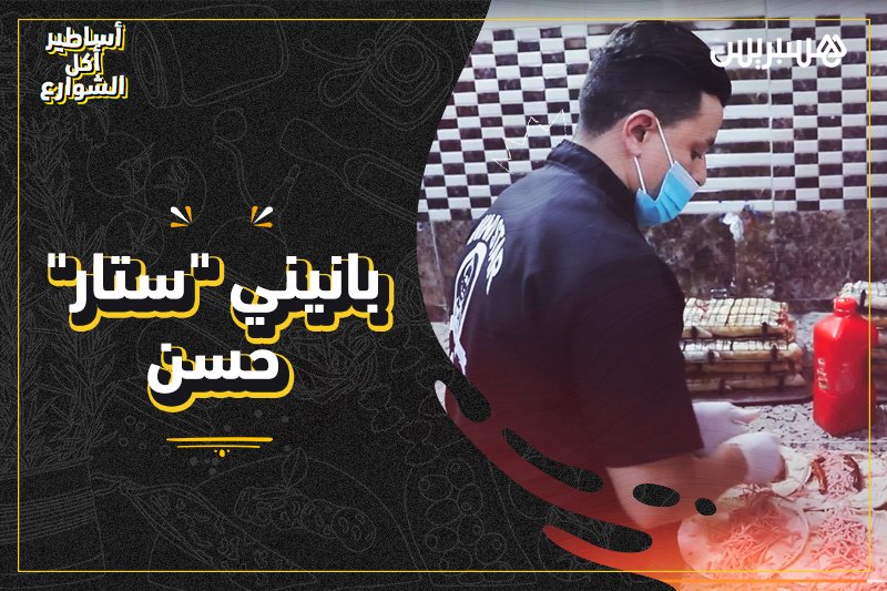 أساطير أكل الشارع: ماك حسن