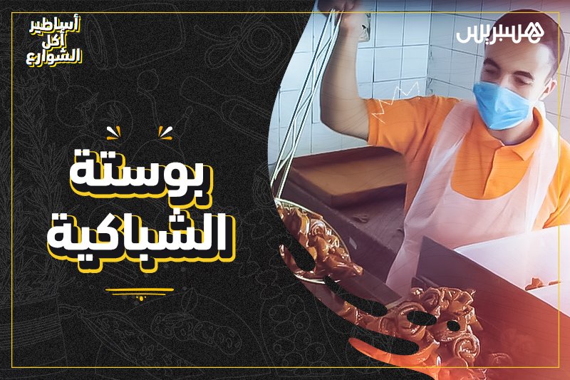 أساطير أكل الشوارع: بوستة الشباكية