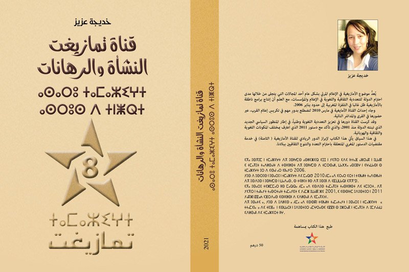 إصدار جديد ينقّب في جذور الإعلام الأمازيغي