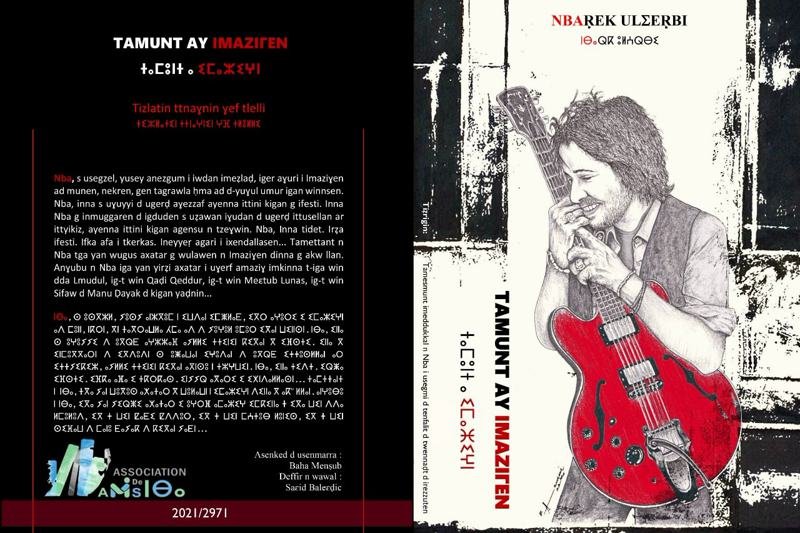 الذكرى العاشرة لرحيل “نْبا” .. إصدار جديد يكرم روح فقيد الأغنية الأمازيغية