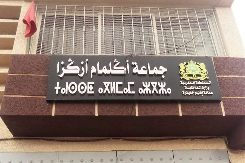 المحكمة تعزل رئيس جماعة أكلمام أزكزا بخنيفرة