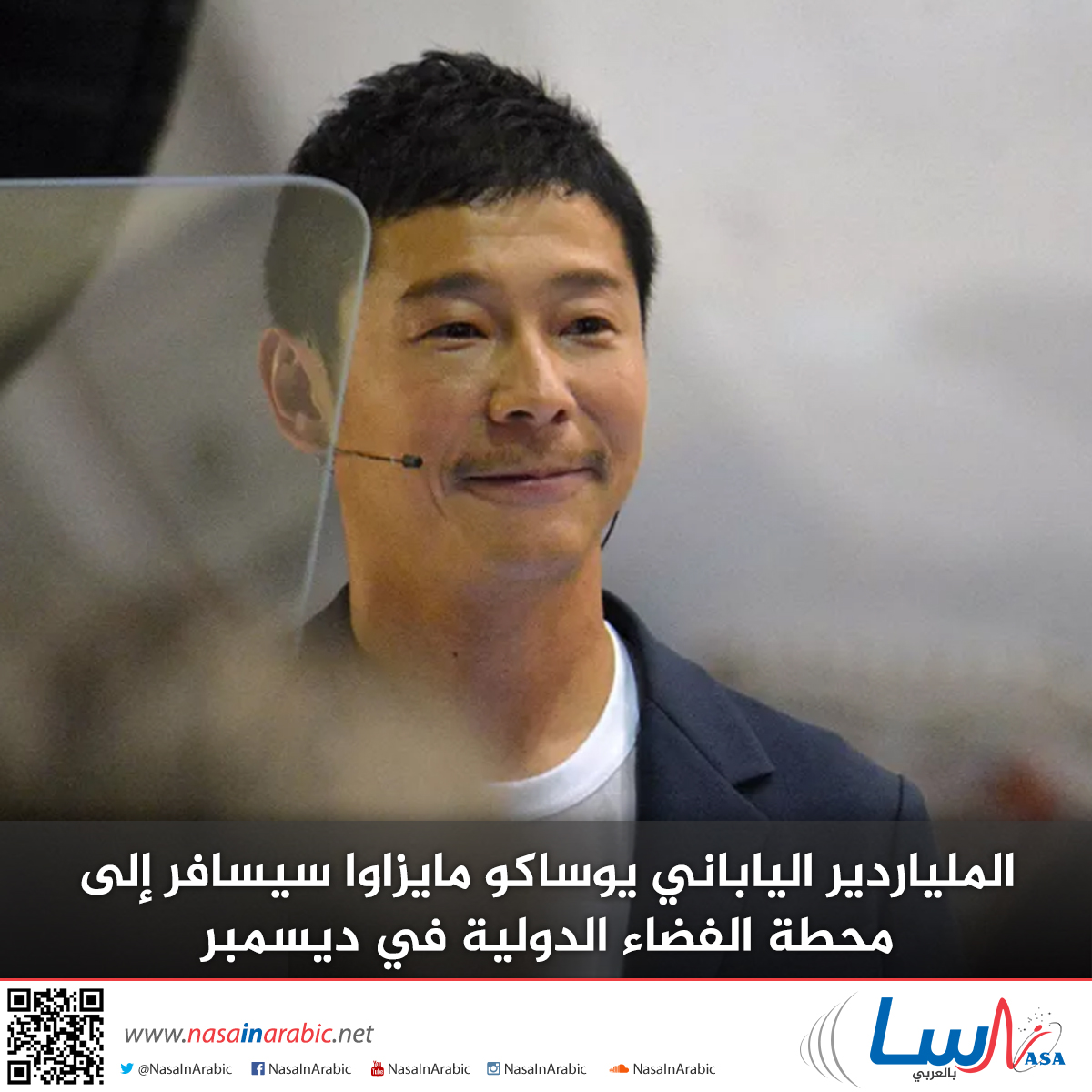 الملياردير الياباني يوساكو مايزاوا سيسافر إلى محطة الفضاء الدولية في ديسمبر