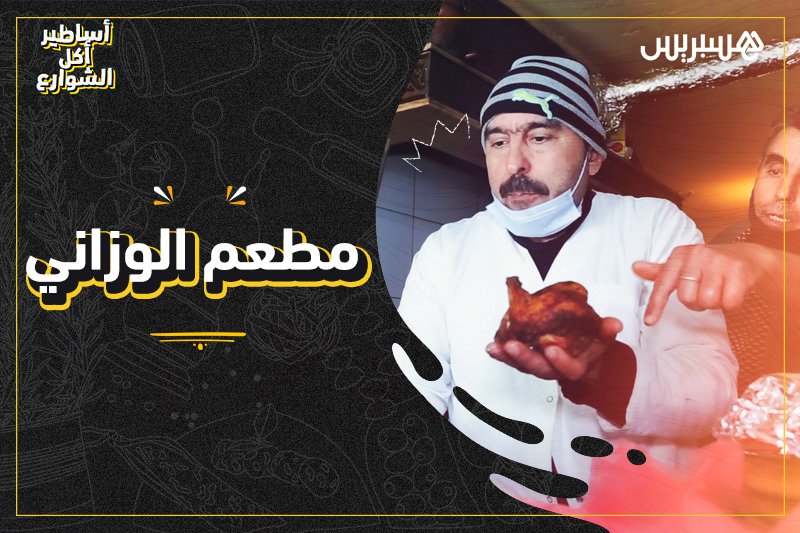 أساطير أكل الشوارع: مطعم الوزاني