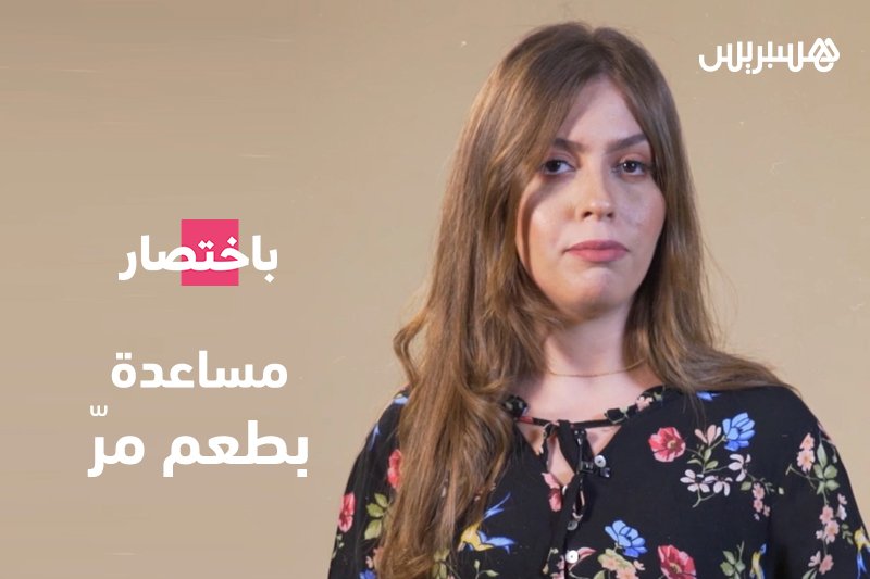 باختصار: مساعدة بطعم مرّ