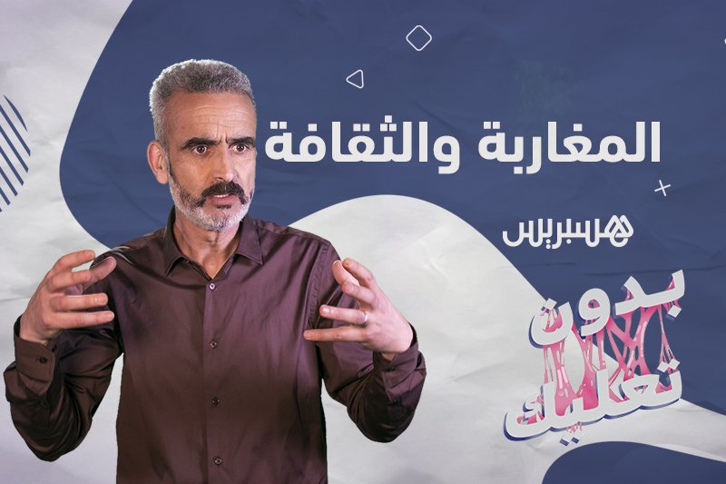 بدون تعليك: المغاربة والثقافة