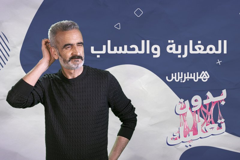 بدون تعليك: المغاربة والحساب