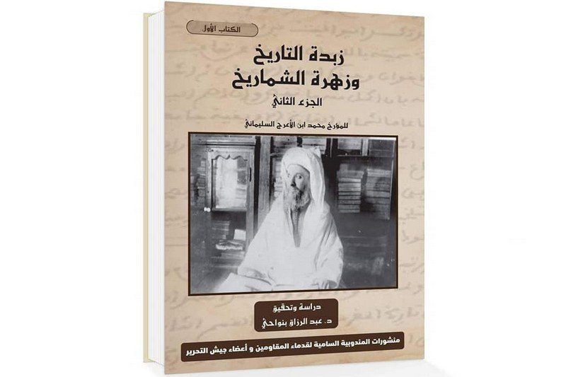 تحقيق يقدم تاريخ المغرب من الاستقلال عن المشرق إلى الدولة العلوية