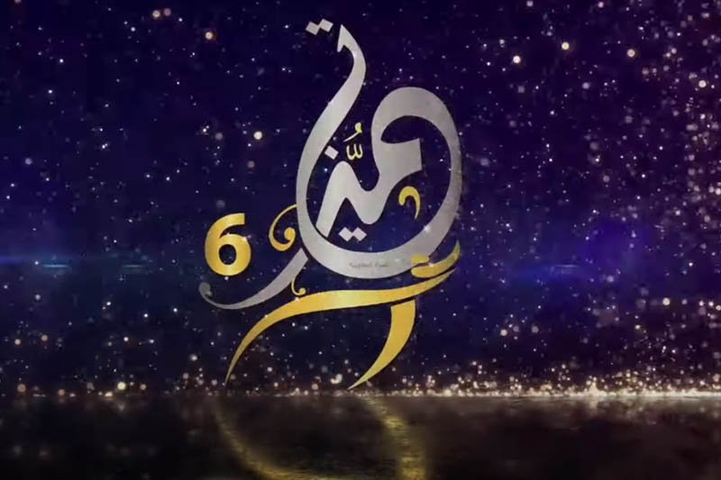 جائزة تميز الدورة السادسة