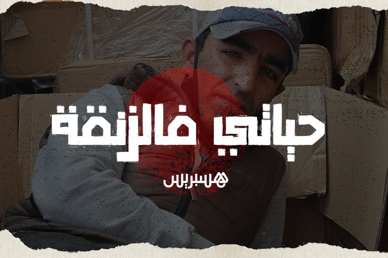 حياتي فالزنقة: السيدا والتشرد في البيضاء