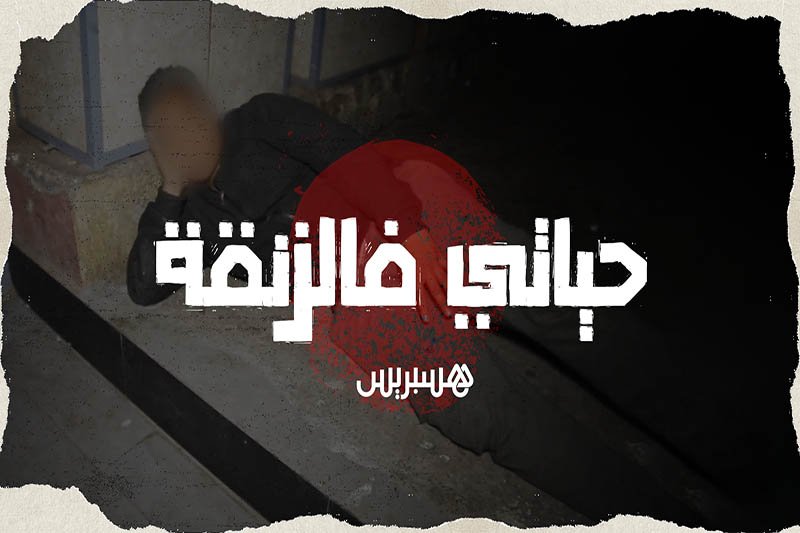 حياتي فالزنقة: مراهق يعيش التشرد
