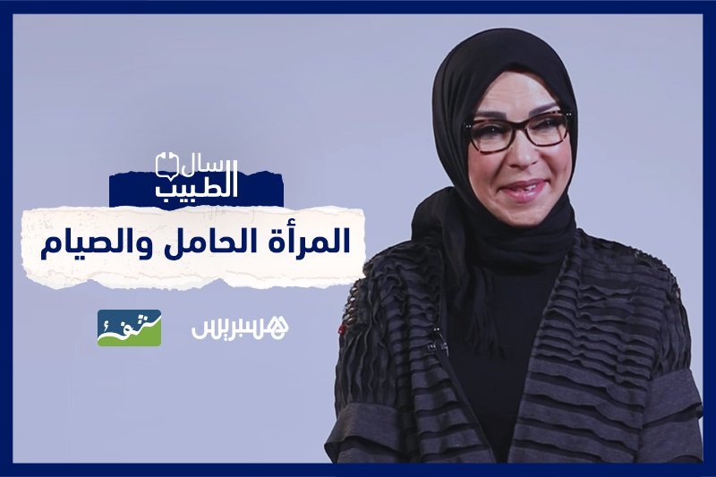 سال الطبيب: صيام الحبلى