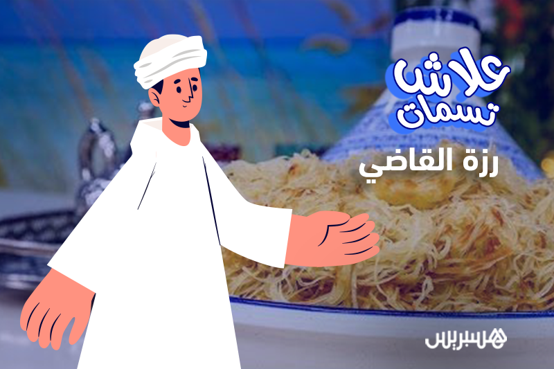 علاش تسمات رزة القاضي؟