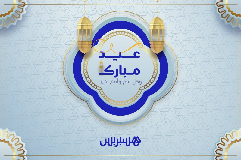 عيد الفطر غدا الخميس بالمغرب .. وهسبريس تهنئ زوارها الكرام