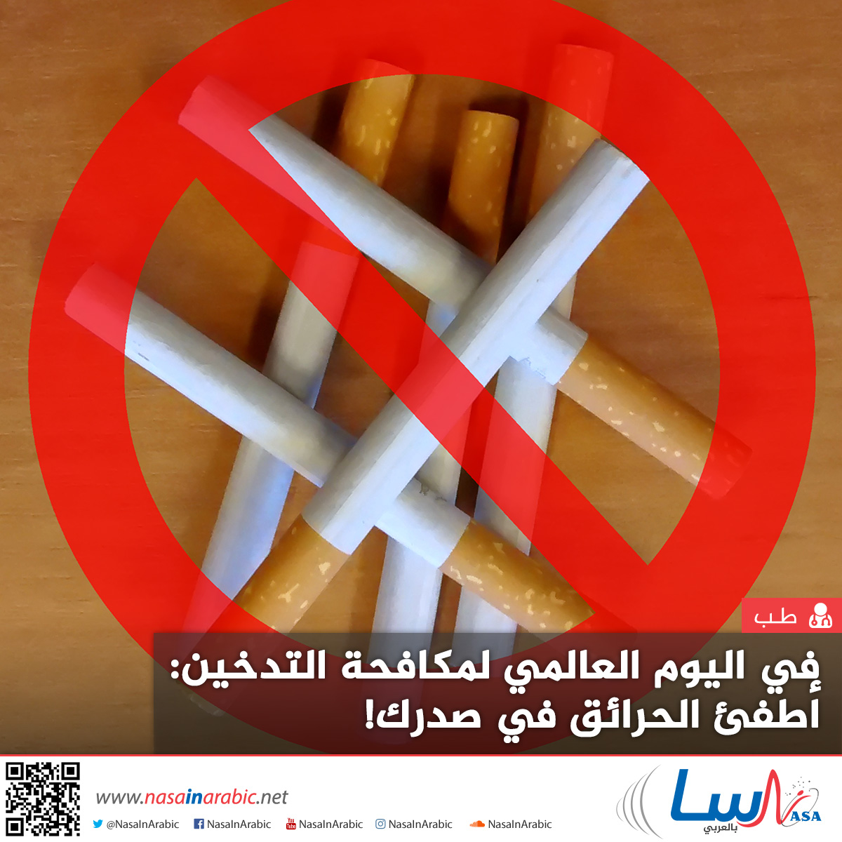 في اليوم العالمي لمُكافحة التدخين: أطفىء الحرائِق في صدرك!