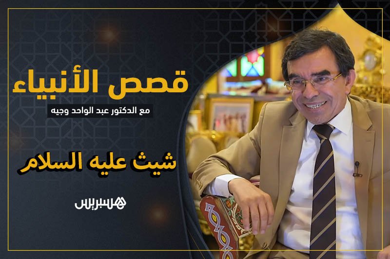 قصص الأنبياء: شيث عليه السلام