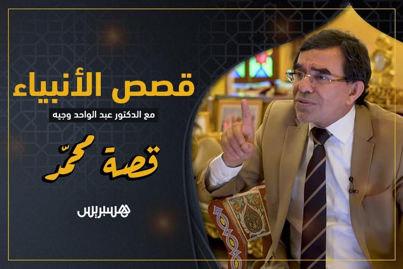 قصص الأنبياء: قصة محمد صلى الله عيله وسلم