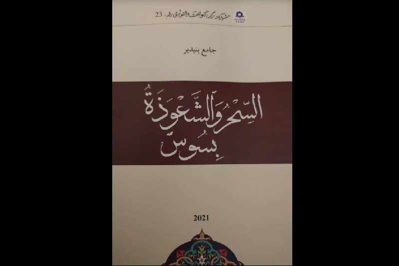 مؤلف يرصد مظاهر السحر والشعوذة في جهة سوس .. إرث خرافي ثقيل