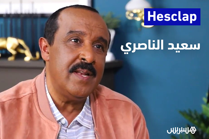 مع سعيد الناصري