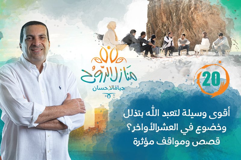 منازل الروح: تعبد العشر الأواخر