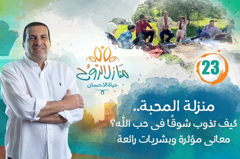 منازل الروح: منزلة المحبة