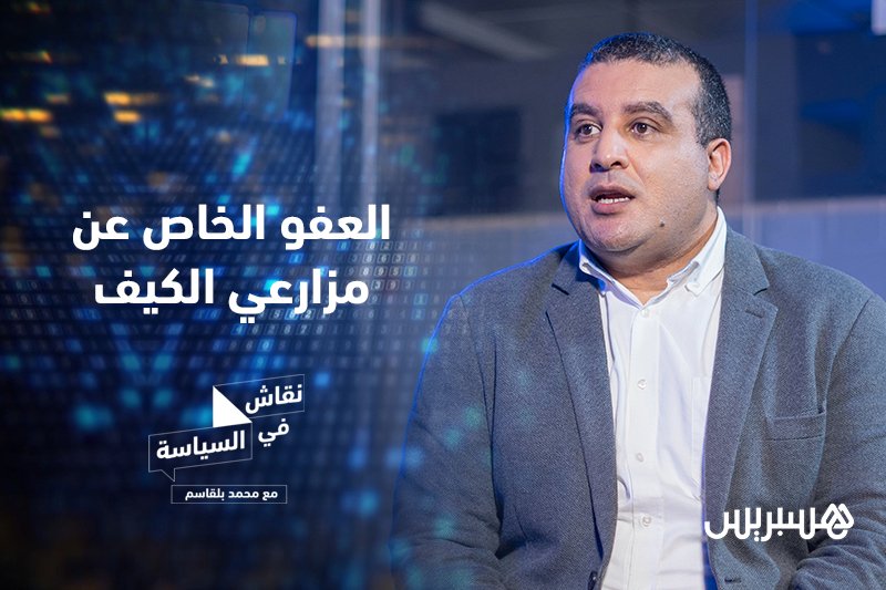 نقاش في السياسة: الخياري وتقنين الكيف